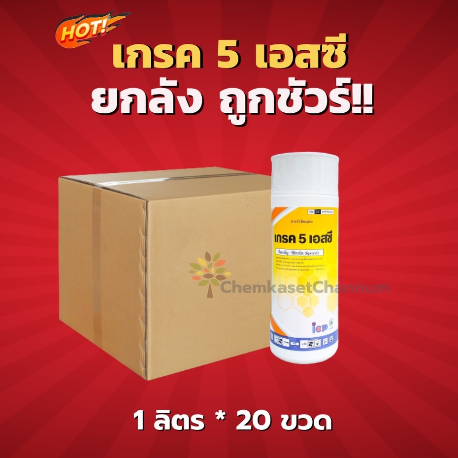 เกรค 5 เอสซี-Fipronil 5% SC-(สินค้าผลิตใหม่ ของแท้แน่นอน )-ยกลัง(1 ลิตร*20 ขวด) = ชิ้นละ 317 บาท