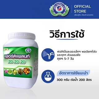 เฟอร์ติแพลนท์ 20-20-20 ขนาด 1 กิโลกรัม│เทพวัฒนา ตราปลาคู่│ปุ๋ย ปุ๋ยทางใบ ปุ๋ยเกล็ด (สร้างใบ ใบเขียว บำรุงต้น)