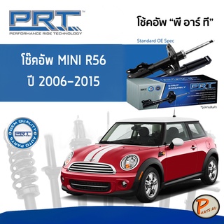 MINI R56 โช๊คอัพหน้า หลัง PRT * รับประกัน 3 ปี * ปี 2006-2015 โช๊คอัพรถยนต์ โช๊คอัพรถ โช๊คอัพ เบ้าโช๊คอัพหน้า ยางรอง