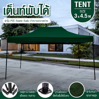 Tent เต็นท์ เต็นท์กลางแจ้ง เต็นท์พับเก็บได้ เต็นท์สนาม โรงจอดรถพับได้ กันฝน กันแดด ขนาด 3x4.5 เมตร ( Dark Green )