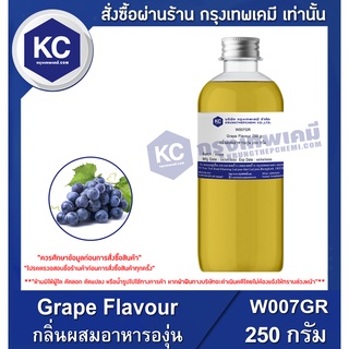 W007GR-250G Grape Flavour : กลิ่นผสมอาหารองุ่น 250 กรัม