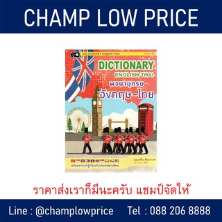 Dictionary พจนานุกรม อังกฤษ-ไทย ฉบับพกพา