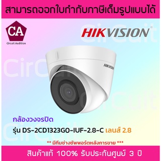 Hikvision กล้องวงจรปิด ทรงโดม ความละเอียด 2MP รุ่น DS-2CD1323G0-IUF-C มีไมค์ในตัว รองรับเมมสูงสุด 256GB