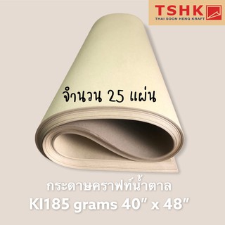 กระดาษสีน้ำตาล กระดาษคราฟท์สีน้ำตาลอ่อน สีครีม 185 แกรม ขนาด 40" x 48" (25แผ่น) ทำซองจดหมาย ถุงช้อปปิ้ง ถุงกาแฟ ห่อของ