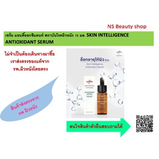 เซรั่ม แอนตี้ออกซิแดนท์ สถาบันโรคผิวหนัง 15 มล. SKIN INTELLIGENCE ANTIOXIDANT SERUM