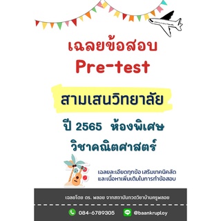 ข้อสอบเข้า ม.1 สามเสนวิทยาลัย ปี 2565 ห้องพิเศษ