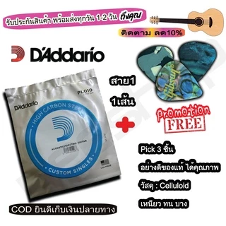 สายกีตาร์ (แบบแยก 1 เส้น) เบอร์ 9 ถึง 13 ได้ทั้ง กีตาร์โปร่งและกีตาร์ไฟฟ้า ราคาต่อ 1 เส้น ฟรี ปิ๊ก 3