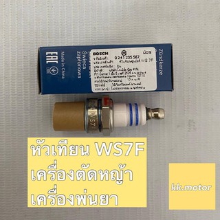 BOSCH หัวเทียนเครื่องตัดหญ้า เครื่องพ่นยา WS7F ของแท้