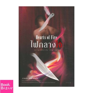 Book Bazaar ไฟกลางใจ (Hearts of Fire)***หนังสือสภาพไม่ 100% ปกอาจมีรอยพับ ยับ เก่า แต่เนื้อหาอ่านได้สมบูรณ์