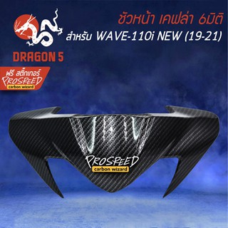 ชิวหน้า หน้ากากWAVE-110i All new (19-21) เคฟล่า 6มิติ +ฟรี สติ๊กเกอร์ PROSPEED 1อัน WAVE-110i เวฟ110i