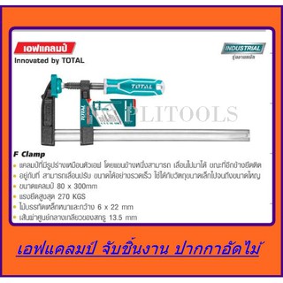 Total เอฟแคลมป์จับชิ้นงาน ปากกาอัดไม้ ตัว F ขนาด 80 x 300 มม. รุ่น THT1320801 ( F-Clamp ) ส่งฟรี เก็บเงินปลายทาง