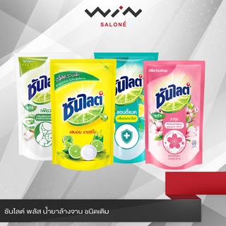 ใหม่! ซันไลต์ พลัส น้ำยาล้างจาน 5 สูตร ( เลม่อนเทอร์โบ,เลม่อนมินต์,ว่านหางจระเข้,ซากุระ,เลมอนและมะนาวเขียว) แบบถุงเติม