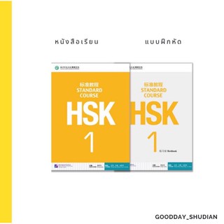 (พรีออเดอร์ 9-15 วัน) หนังสือเรียน+แบบฝึกหัด HSK 1 แถมฟรี ! ไฟล์เฉลย