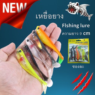 เหยื่อยาง ปลายาง  Flshing Lure เนื้อยางอย่างดี 1ซอง 5 ตัว ขนาดยาว 9 cm