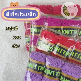 ไหมพรม Eagle อีเกิ้ล 4 PLY ม้วนเล็ก กลุ่มสีแดง ม่วง 8 ม้วนต่อแพ็ค By MaiLuntaos