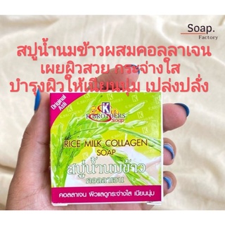 สบู่น้ำนมข้าว คอลลาเจน เคบราเทอร์ k. Brother rice milk collagen 60 กรัม