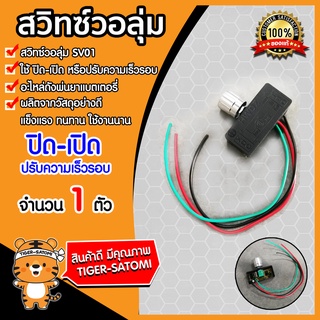 สวิทซ์ ปิด-เปิด / สวิทซ์วอลุ่ม ปรับความเร็วรอบ สวิทซ์ไฟ อะไหล่ถังพ่นยาแบตเตอรี่ อะไหล่ถังพ่นยา สวิทซ์ วอลุ่ม อะไหล่