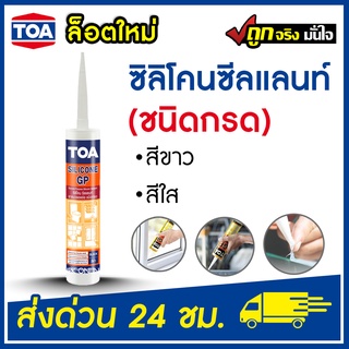 TOA Silicone Sealant GP ยาแนวซิลิโคน (ชนิดกรด) ทีโอเอ ซิลิโคน ซีลแลนท์ จีพี ยาแนว ซิลิโคน