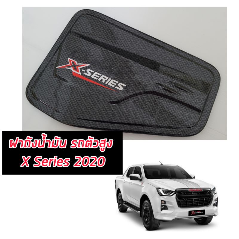 ครอบฝาถังน้ำมัน d-max 2020 รถตัวสูง/เตี้ย logo X Series สำหรับ X Series โดยเฉพาะปี 2020 2021 2022