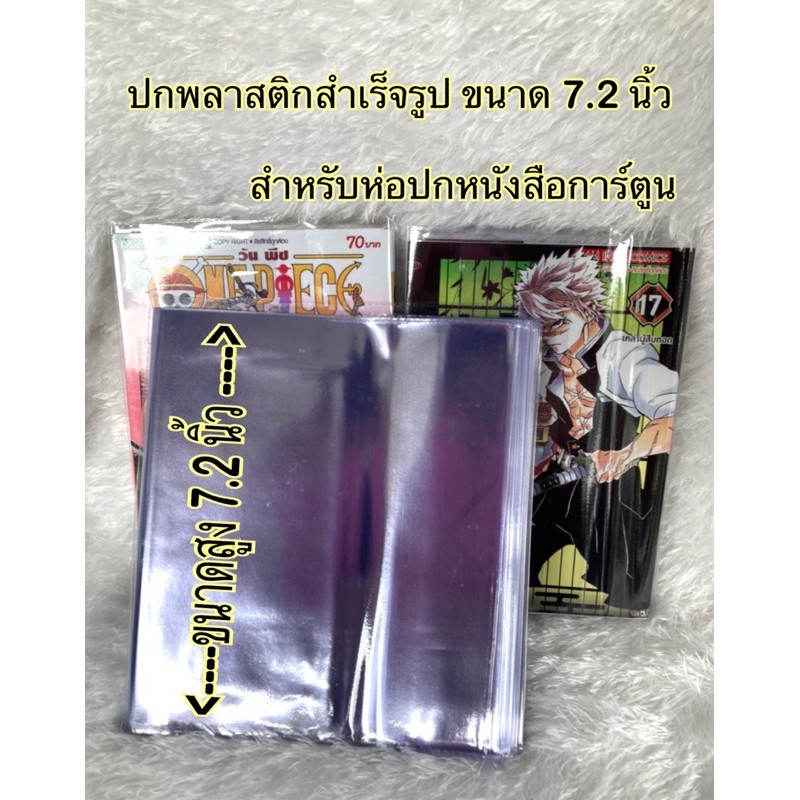 (1แพ็ค ได้5ชิ้น)ปกพลาสติกสำเร็จรูป พลาสติกห่อปกไซส์หนังสือการ์ตูน ขนาดสูง17.5 เซน/ 7นิ้ว/7.2นิ้ว