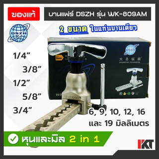 บานแฟร์ DSZH รุ่น WK-809AM บานแฟร์บานเดี่ยว ออโต้ฟรี บานแฟร์ลูกเบี้ยว ขนาด 1/4" - 3/4" หรือ 6 - 9 มิลลิเมตร บานท่อแอร์