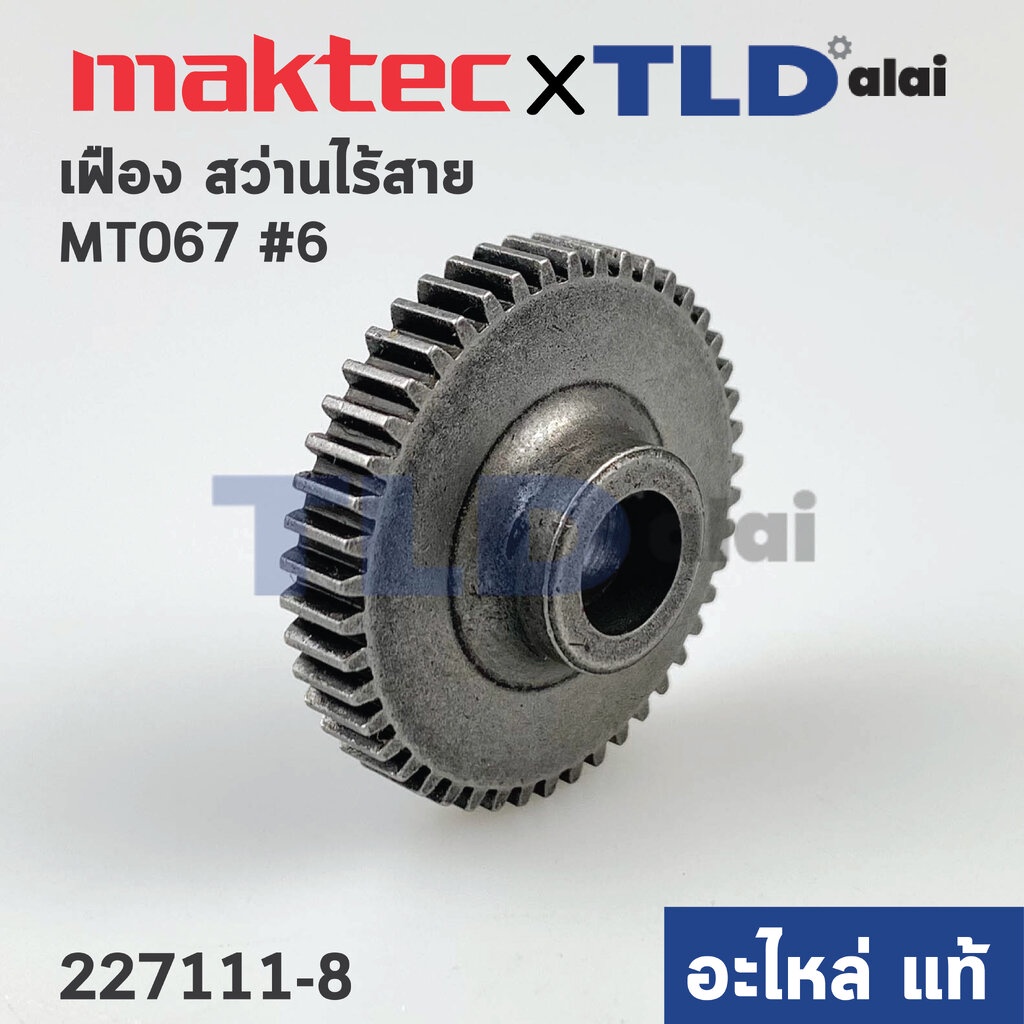 เฟือง (แท้) สว่านไร้สาย Maktec มาคเทค รุ่น MT067 #6 (227111-8) (อะไหล่แท้ 100%) SPUR GEAR 46