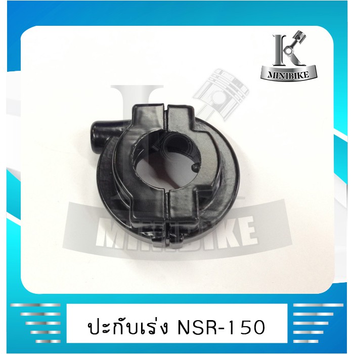 ปะกับเร่ง ประกับคันเร่ง ประกับเร่ง HONDA  NOVA S / NOVA RS / TENA / NSR 150 / BEAT / LS 125 / SONIC / ฮอนด้า โนวา เอส