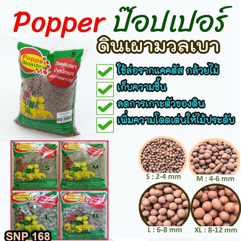(ถุง 1ลิตร) เม็ดปอปเปอร์สีอิฐ ดินเผาโรยหน้า Clay Popper