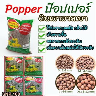 (ถุง 1ลิตร) เม็ดปอปเปอร์สีอิฐ ดินเผาโรยหน้า Clay Popper