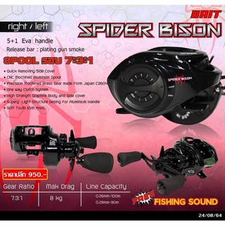 SPIDER BISON BAIT รอกหยดน้ำ สำหรับตีเหยื่อปลอม หรือตกปลาทั่วไป  พร้อมเสียงลากจากระบบเบรค เหมือนรอก Hi-end