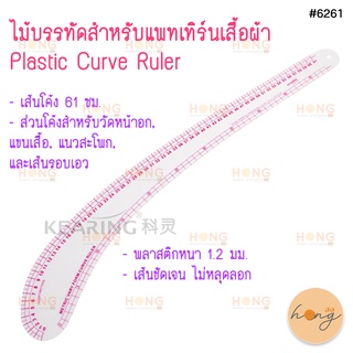 ไม้บรรทัดโค้งสำหรับแพทเทิร์นเสื้อผ้า Kearing #6261 Plastic Curve Ruler