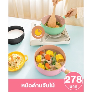 [ลูกค้าใหม่ 1 บาท] หม้อต้ม กระทะ ผัด ทอด ต้ม ผิวเคลือบไม่ติดกระทะ ด้ามจับไม้มีหูหิ้ว ความจุ 1.5L