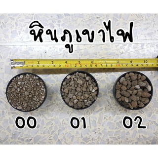 หินภูเขาไฟ เบอร์ 00,01,02 มีแบ่งขายหลายขนาด