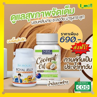 แท้💯%🌴 น้ำมันมะพร้าวสกัดเย็น NBL Coconut Oil 1 กระปุก+นมผึ้งนูโบลิค 40 เม็ด 1 กระปุก