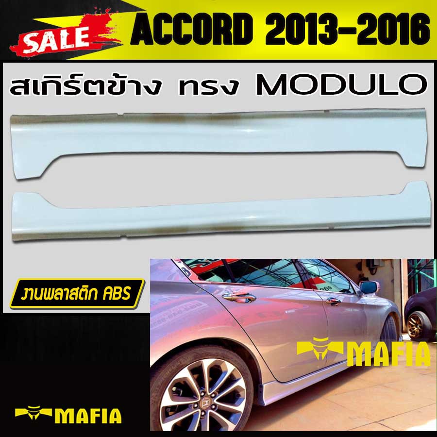 สเกิร์ตข้าง สเกิร์ตข้างรถยนต์ ACCORD 2013 2014 2015 2016 ทรง M0DULO พลาสติก งานไทย (งานดิบไม่ทำสี)