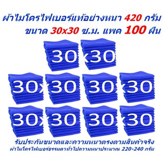 SMC ใหม่ แพ็ค 100 ผืน ผ้าไมโครไฟเบอร์ ชนาด 30*30 ซ.ม. อย่างหนา 420 กรัม ผ้าเช็ดรถ ผ้าไมโครไฟเบอร์ Microfiber MF-3030 CEC