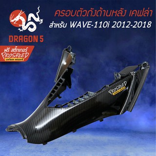 ครอบตัวถังกลางด้านหลัง WAVE-110i NEW ปี12-18 เคฟล่า 6มิติ +ฟรี สติ๊กเกอร์ PROSPEED 1อัน WAVE-110i เวฟ110i