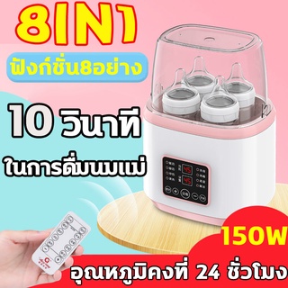 【จัดส่งทุกวัน】เครื่องอุ่นนม เครื่องอุ่นนมและฆ่าเชื้อโรค 4 in 1 ได้ในเครื่องเดียว อุ่นนม ละลายน้ำนมฆ่าเชื้อ เครื่องนึ่งขว