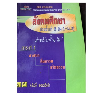 หนังสือเรียนสังคมศึกษา ม1 สาระที่ 1 มือ 2