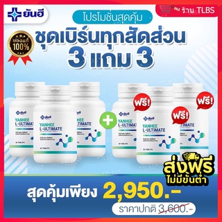 ⭐️แท้100%⭐️ L Carnitine Yanhee Ultimate ยันฮี อัลติเมท แอลคานิทีน แอลคานิทีนเผาพผลาญ จาก รพ.ยันฮี