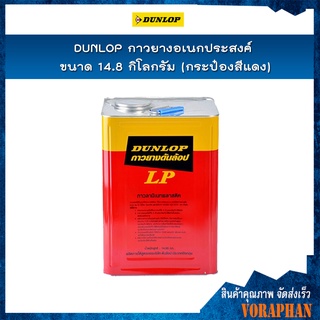 DUNLOP กาวยางอเนกประสงค์ กาวยาง ขนาด 14.8 กก.