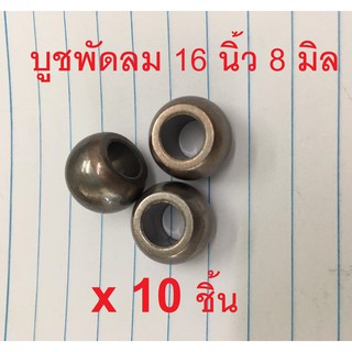 บูชพัดลม 16 นิ้ว 8 มิล 10 ชิ้น (มีบ่า,ไม่มีบ่า)