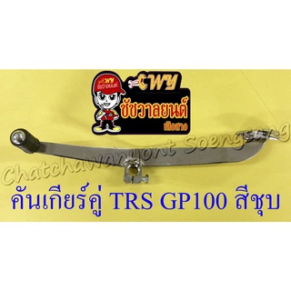 คันเกียร์คู่ TRS GP100 สีชุบ (35650)