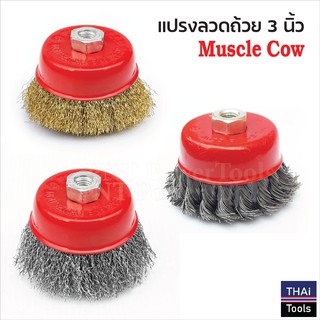 Muscle Cow แปรงลวดถ้วย 3 นิ้ว เกลียว 10 x 1.5 mm. สำหรับงาน ขัดเงา ปัดเงา ทำความสะอาดชิ้นงาน ขัดลอกสี ขัดสนิมออก