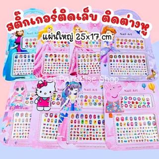 สติ๊กเกอร์ติดเล็บ ติดต่างหูลายการ์ตูนแผ่นใหญ่ 25x17 cm สีสันสนสดใส ผิวมันวาวสวยงาม ลายการ์ตูนน่ารัก สติ๊กเกอร์เด็ก