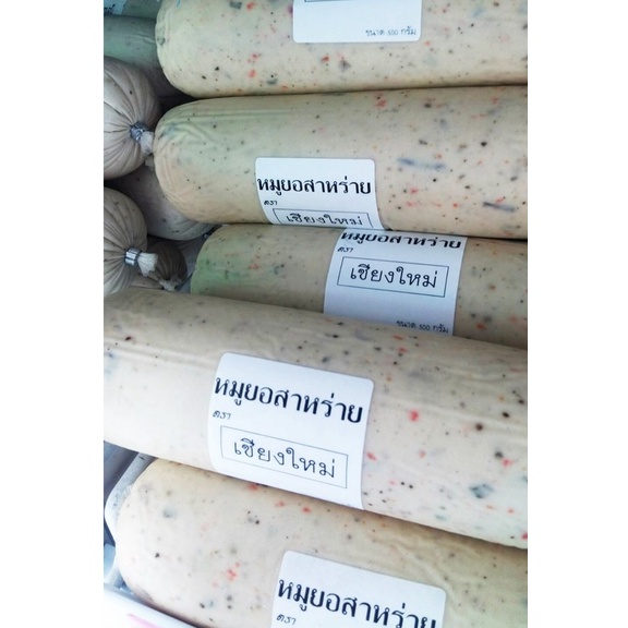 #หมูยอเชียงใหม่ #หมูยอสาหร่าย #หมูยอ500กรัม #หมูยอแป้งน้อย #หมูยอขึ้นชื่อ