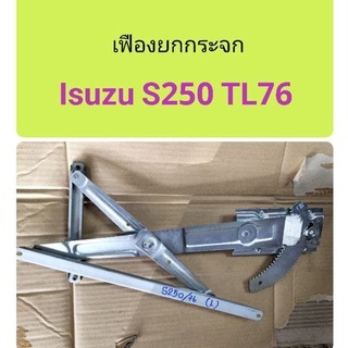 เฟืองยกกระจก Isuzu S250 TL76 (ซ้าย)