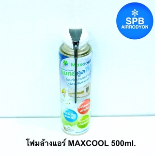 โฟมล้างแอร์ MAXCOOl 500ml. สูตรพร้อมใช้