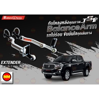 กันโคลงหลัง JS1 Balance Arm ล้อหลัง EXTENDER 4WD 2WD HI-LANDER (2019-2022) งานแท้ 100%