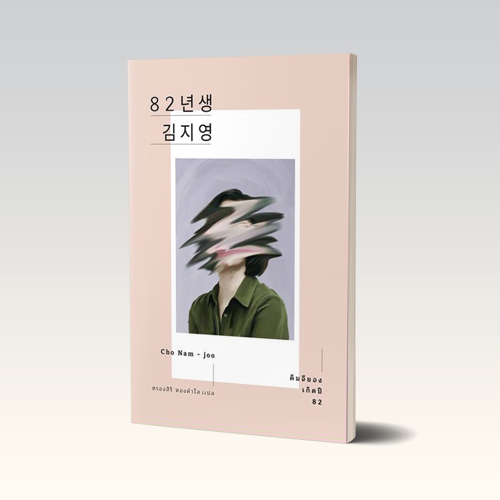 คิมจียอง เกิดปี 82 (ปกใหม่)